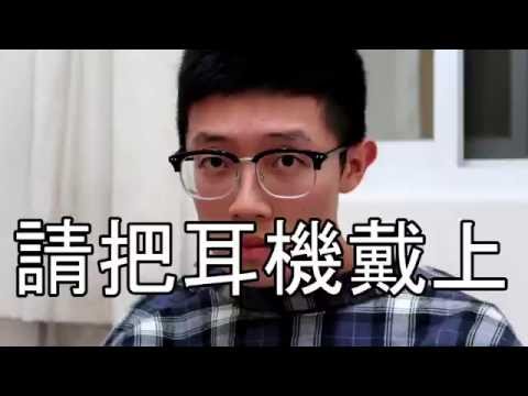 請戴上耳機觀看以達到最佳視聽覺享受