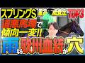 【スプリングS2026】雨・道悪なら欧州血統馬が面白い！推奨は数少ないDeputy Minister血統に注目！(坂上明大の重賞血統査定)《東スポ競馬》