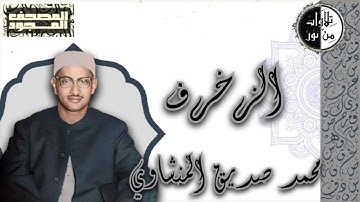 المصحف المجود - سورة الزخرف - محمد صديق المنشاوي