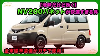 Unassuming but Effective] The NV200 Vanette is so comfortable