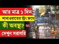 Strong Room Update | WB Vote 2026 | আর মাত্র ১ দিন, শাখাওয়াতের স্ট্রং রুমে কী অবস্থা? দেখুন সরাসরি