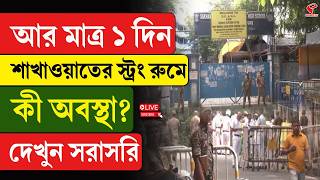 Strong Room Update | WB Vote 2026 | আর মাত্র ১ দিন, শাখাওয়াতের স্ট্রং রুমে কী অবস্থা? দেখুন সরাসরি