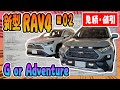 【新型RAV4】新型でも値引き大!GとAdventure見てきたお