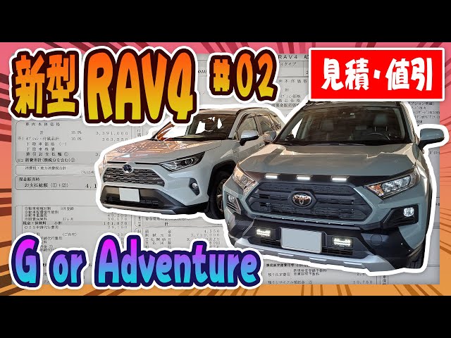 新型RAV4】新型でも値引き大！GとAdventure見てきたお - YouTube
