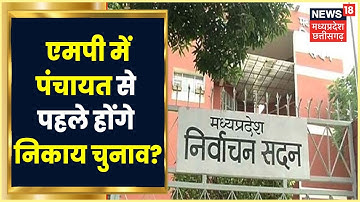 MP में Panchayat से पहले हो सकते हैं निकाय Election, आज हो सकता है इसका फैसला | News18 MPCG
