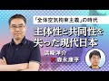 【第80回】「全体空気拘束主義」の時代　主体性と共同性を失った現代日本（浜崎洋介 × 森永康平）