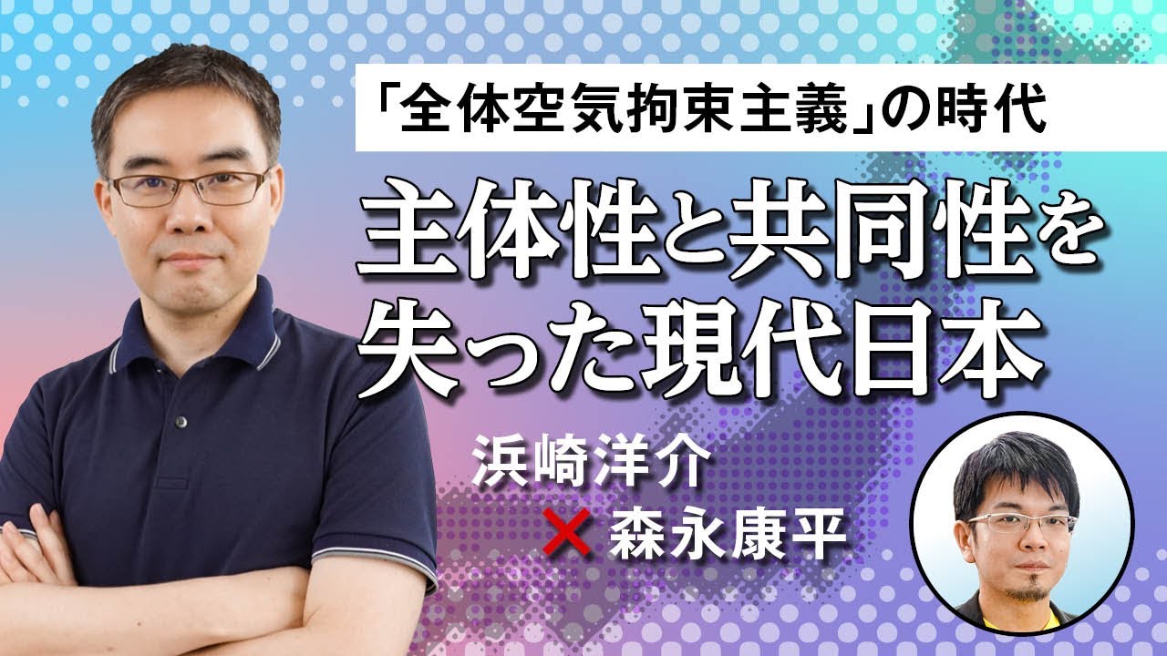 【第80回】「全体空気拘束主義」の時代　主体性と共同性を失った現代日本（浜崎洋介 × 森永康平）