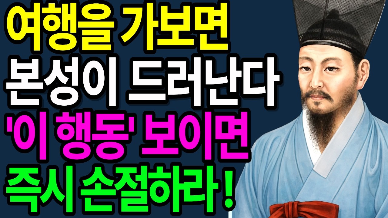 '여행'을 가보면 본성이 다 보인다 '이렁행동' 보이면 즉시 거리둬라!  | 지혜롭고 현명한 인간관계  | 본성 | 인생 | 명언