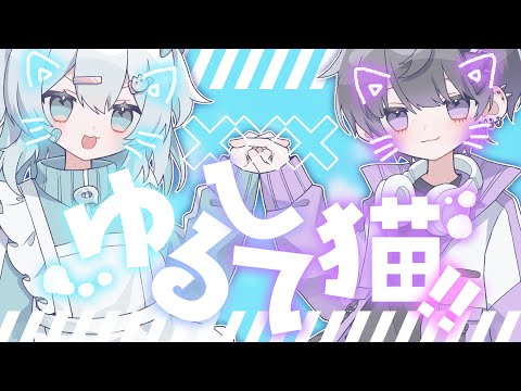 ゆるして猫!! - Coverd by 猫粉とろ～ち × 桜田 - (prod.k4nji)