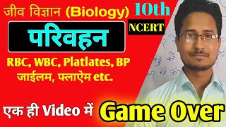 #03,10th Biology (परिवहन) , Class 10th जीव विज्ञान (परिवहन)|| RBC, WBC, Platlates , Xylem and Phloem