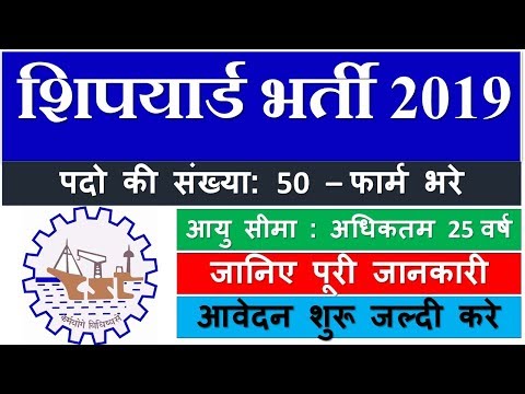 Cochin Shipyard Recruitment 2019 | Draftsman Jobs | कोचीन शिपयार्ड भर्ती Cochin Shipyard Recruitment 2019 | Draftsman Jobs | कोचीन शिपयार्ड भर्ती
