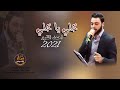 دبكات خلي يا خلي 2021 احمد القرم دبكة على كيفك 