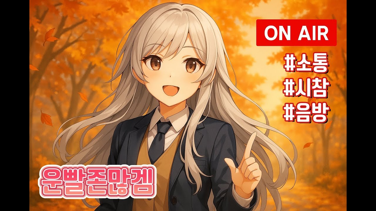 [운빨존많겜] 쿤 한정이벤트 날먹하고 모든 난이도 가능!/ 시참 & 음방 & 소통 [26.3.9]