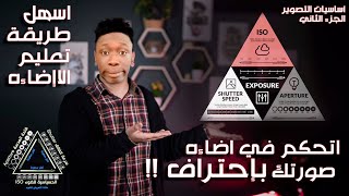 مثلث التعريض وكل مايخص إضاءه الكاميرا في 5 دقائق || أساسيات التصوير screenshot 2