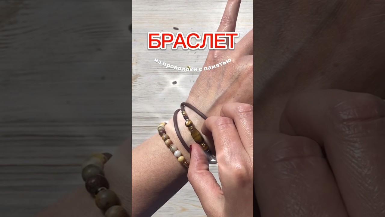 Браслет из проволоки с памятью/memory wire #diy #shorts