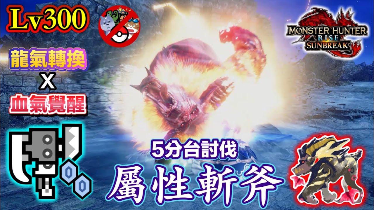 【屬性斬斧】血氣覺醒x龍氣轉換！迴避流斬擊斧(冰) vs Lv300激昂金獅子5分台討伐實戰影片(無隨從,陷阱&盟友) / Lv300傀異化激昂ラージャン 回避型スラアク【MHR:SB PC】