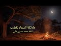 ملائكة السماء تغضب قصيدة محمد حسين خليل 
