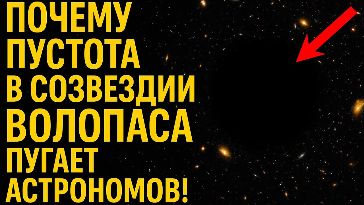 ПУСТОТА ВОЛОПАСА: Самая страшная тайна Вселенной, которая пугает учёных