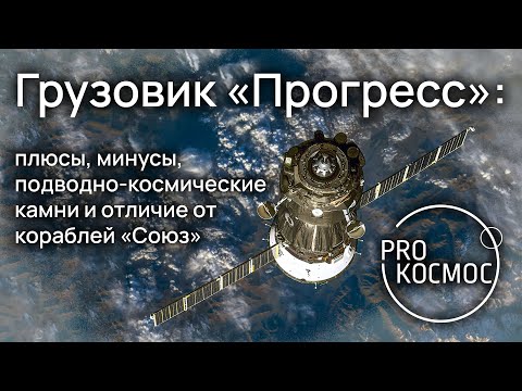 Грузовик «Прогресс»: плюсы, минусы, подводно-космические камни и отличие от кораблей «Союз»