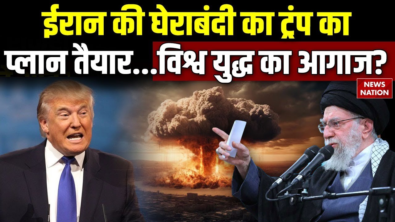 America-Iran Conflict: ईरान की घेराबंदी का ट्रंप का Nuclear Attack प्लान तैयार| Trump |Khamenei |USA