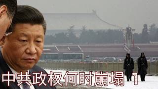 中共政权何时崩溃？1