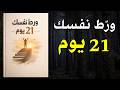 ور ط نفسك غير حياتك في 21 يوم فقط كتاب صوتي 