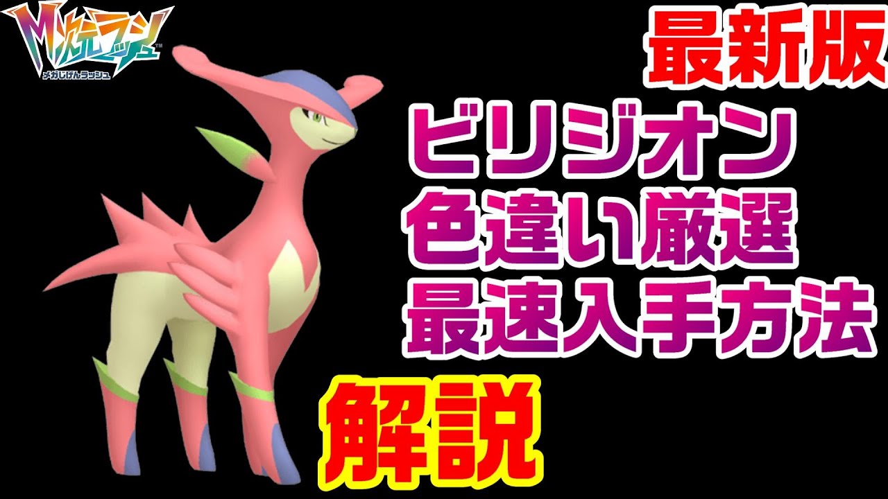 ZA] Explaining the fastest way to get the latest shiny Virizion [M