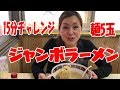 【大食い】ジャンボラーメン15分チャレンジ!アツアツのとんこつラーメン5玉入りに挑戦してみた!【Mukbang】【Eating Show】【吃到飽】【먹방 】【जापानी भोजन खाओ】