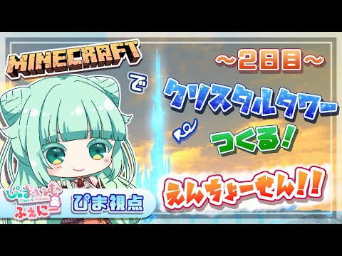 【#Minecraft】新！ぴまのマイクラ💎13おまけ ～ クリタワ建設２日目の延長戦！ ～【#仮想娘ぴま/Vtuber】