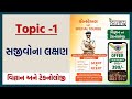 વિજ્ઞાન અને ટેકનોલોજી | સજીવના લક્ષણ -2 | Constable | Special Course P.K. Sir @SarthiAcademy