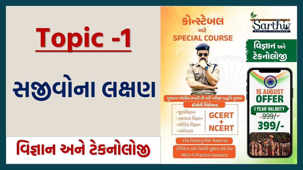 વિજ્ઞાન અને ટેકનોલોજી | સજીવના લક્ષણ -2  | Constable  | Special Course  P.K. Sir   @SarthiAcademy
