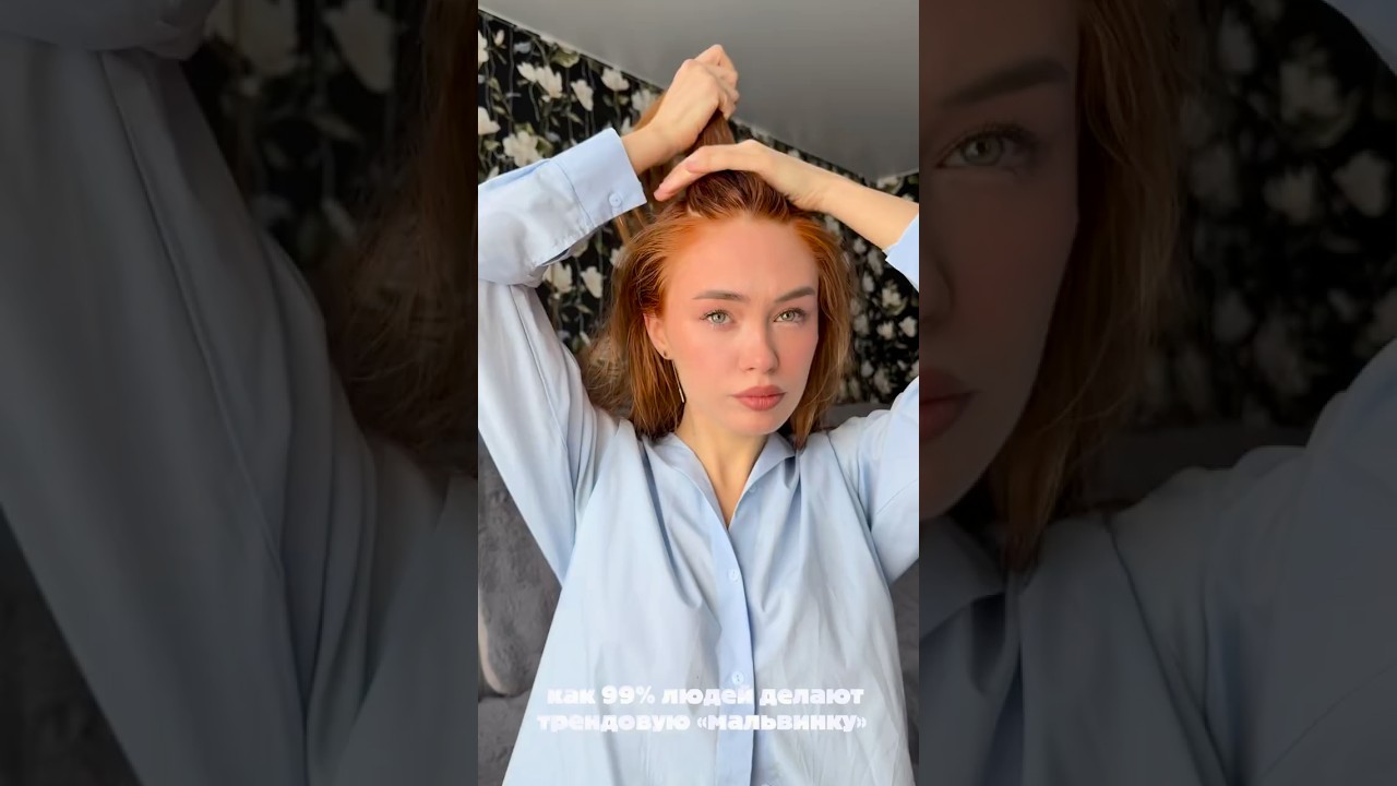 Идеальная мальвина за 2 минуты: смотри и повторяй✨ 