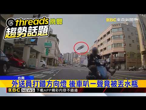 外送員打錯方向燈 後車叭一聲竟被丟水瓶@newsebc