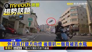 外送員打錯方向燈 後車叭一聲竟被丟水瓶@newsebc