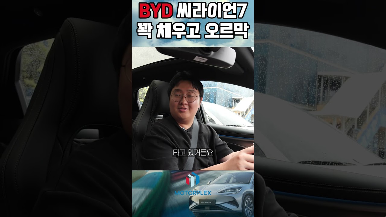 BYD 씨라이언 7 || 꽉 채우고 올라가 봅니다