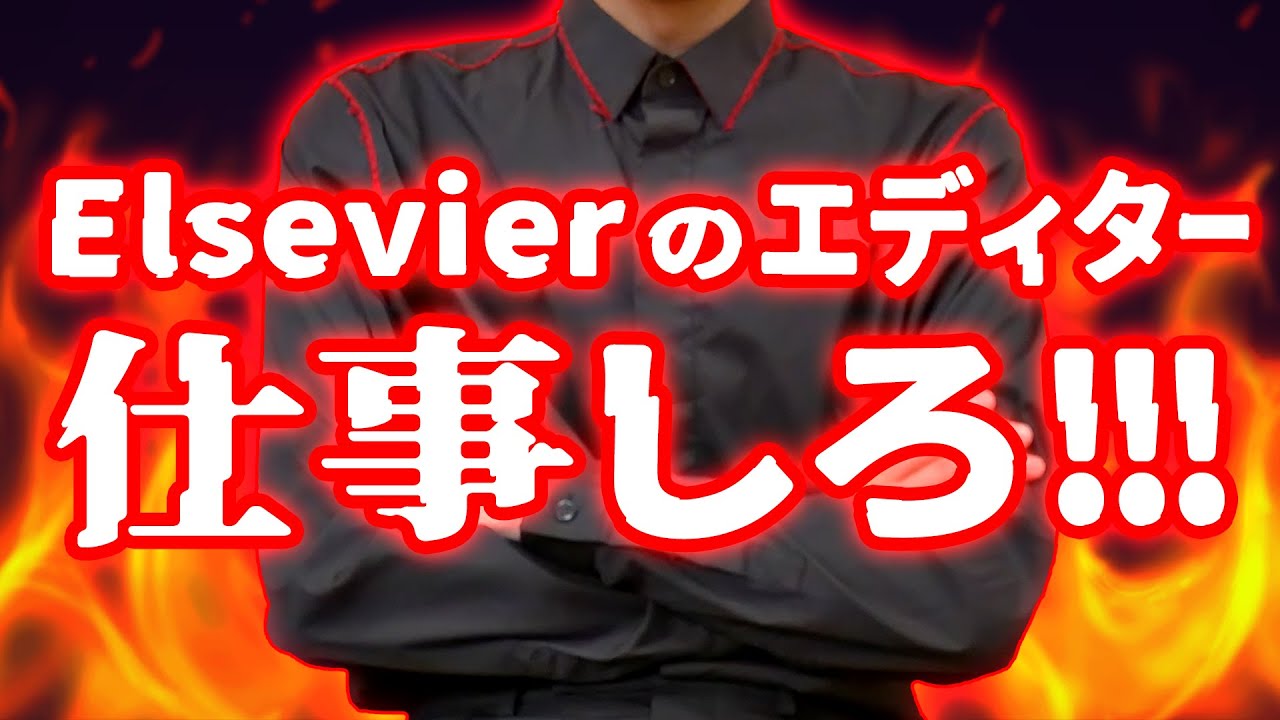 【研究】論文リジェクト。。。エディター仕事しろ！