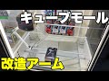 エンハート キューブモール アーム 在庫1点限り》 キューブモール アームユニット (アーム付属) クレーン