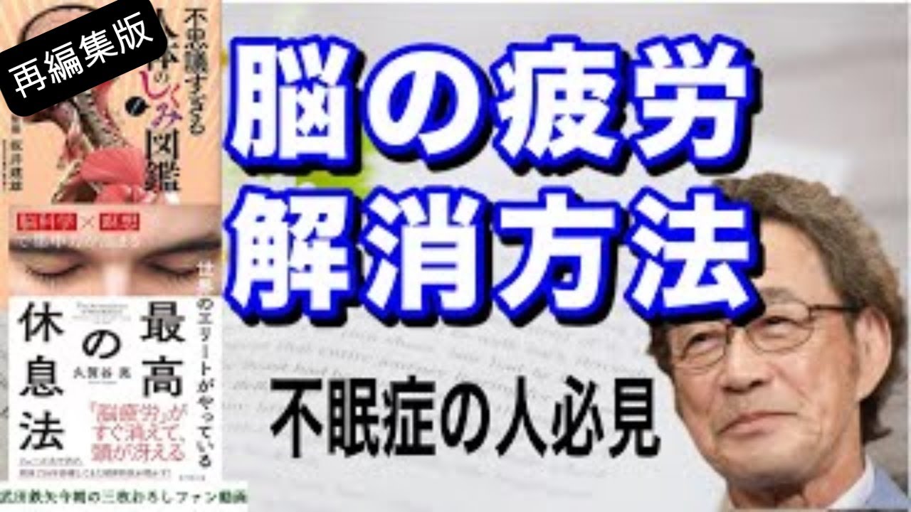 【武田鉄矢】【再編集版】『世界のエリートがやっている最高の休息法』と人体との関連！眠れない人は必見！〔今朝の三枚おろし〕