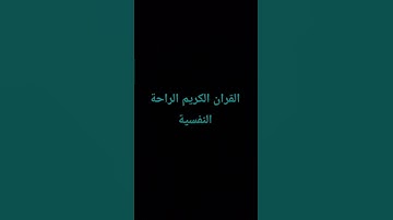القران الكريم الراحة النفسية #القرآن_الكريم