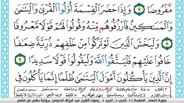سورة النساء مكتوبة عبد الرزاق الدليمي