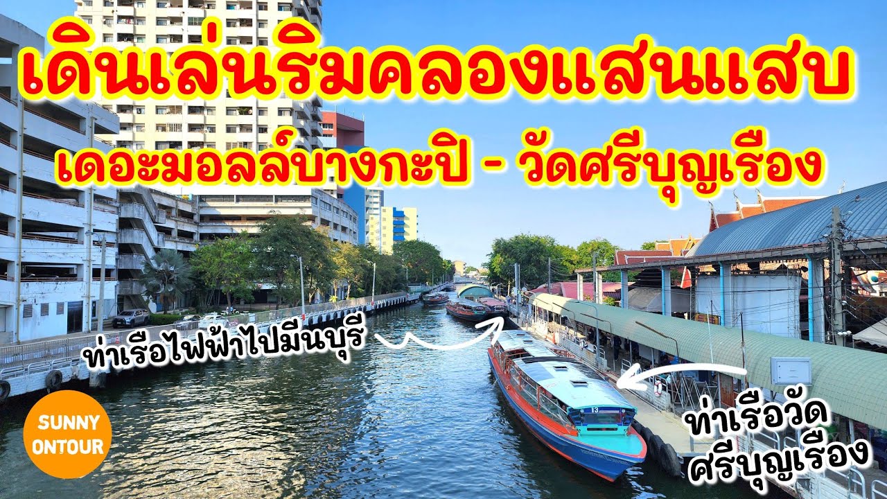 EP.137 | เดินจากเดอะมอลล์​บางกะปิ​ ลัดเลาะคลองแสนแสบไปวัดศรีบุญเรือง​ | Sunny​ ontour​