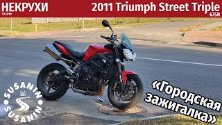 видео: НЕКРУХИ №19 - Triumph Street Triple 675R 2011. Эталон нейкеда картинка: НЕКРУХИ №19 - Triumph Street Triple 675R 2011. Эталон нейкеда
