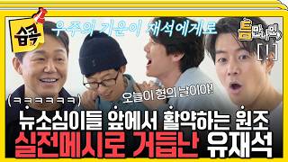 [#습콕????] "오늘이 형의 날이야!" 유재석 연습 메시 탈출?! 틈게임 캐리하는 유재석!????  #틈만나면 #WheneverPossible #sbsenter