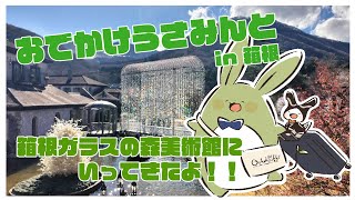 【お雑談！】おでかけうさみんと！～箱根ガラスの森美術館に行ってきたよ！～【Vtuber】