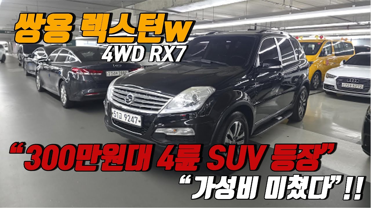 “이 가격에 4WD 실화냐… 렉스턴 W 300만원대 매물”