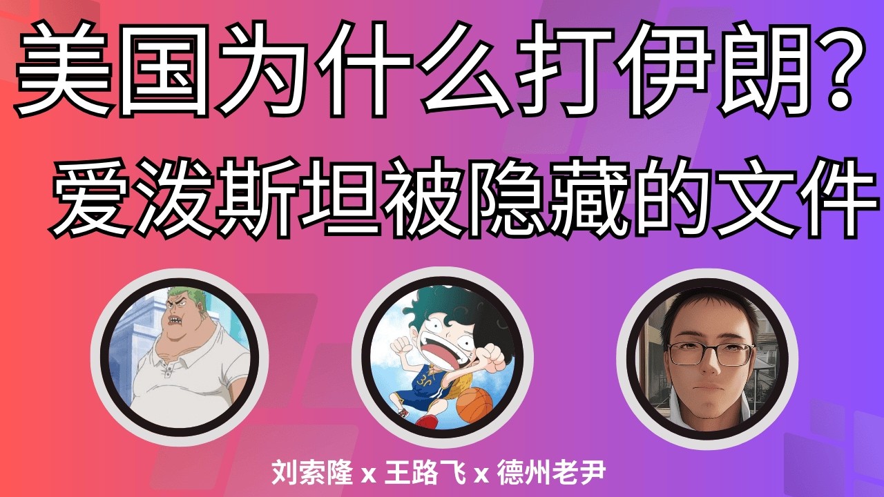【周五直播】美国为什么要打伊朗？爱泼斯坦文档中被隐藏的重要文件！@ZoroLiu @LaoYinTalk​