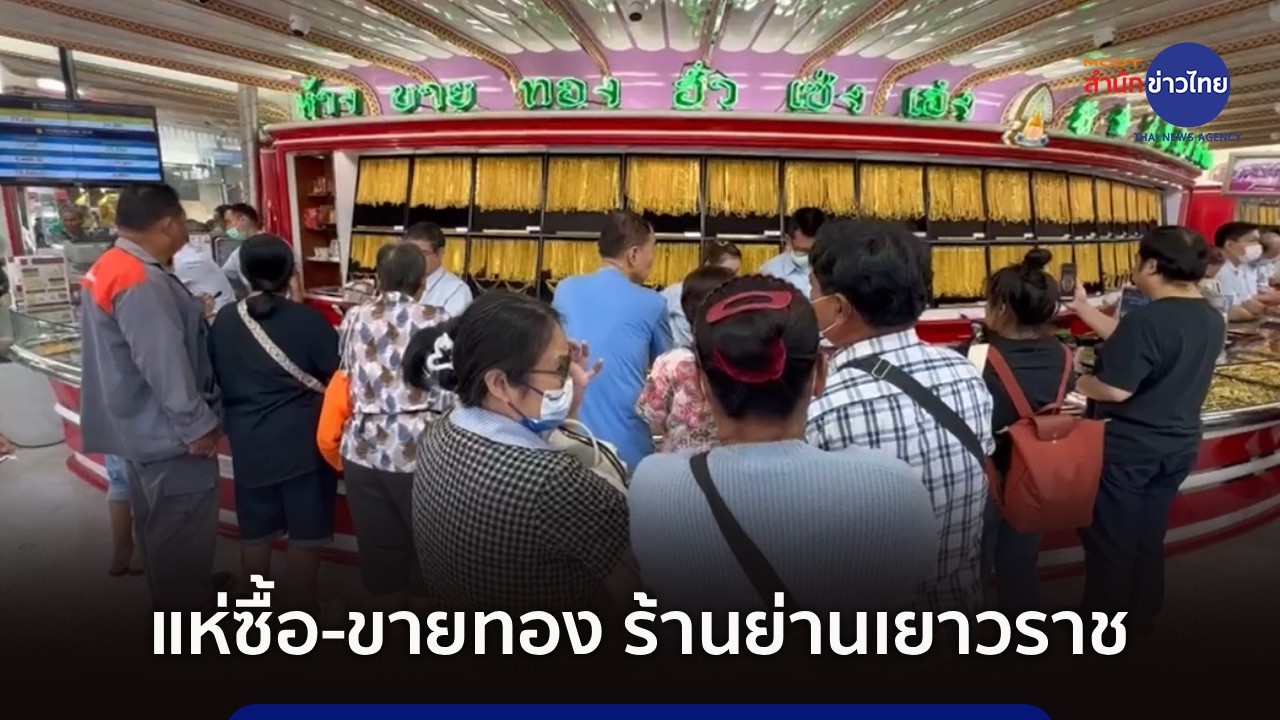 แห่ซื้อ-ขายทอง หลังเปิดตลาดเช้านี้ร่วงแรง 1,550 บาท