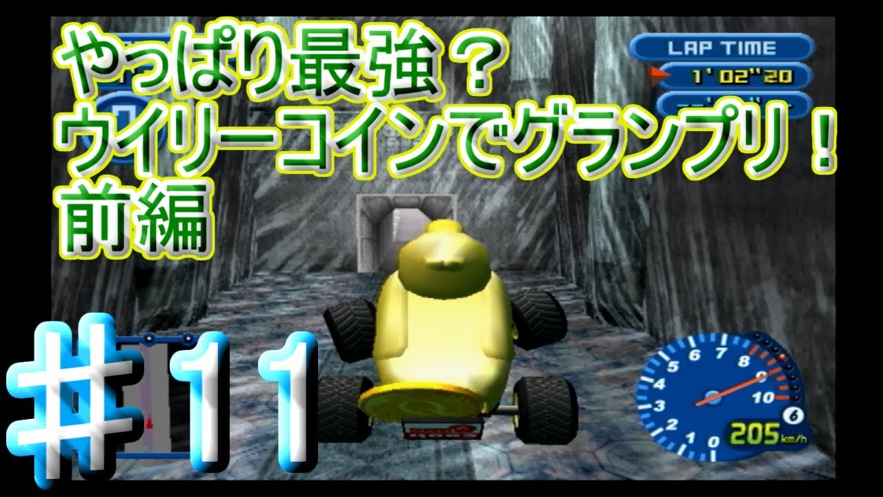 ♯11[チョロQ HG3] 楽勝？それとも？最強ウイリーコインでグランプリを
