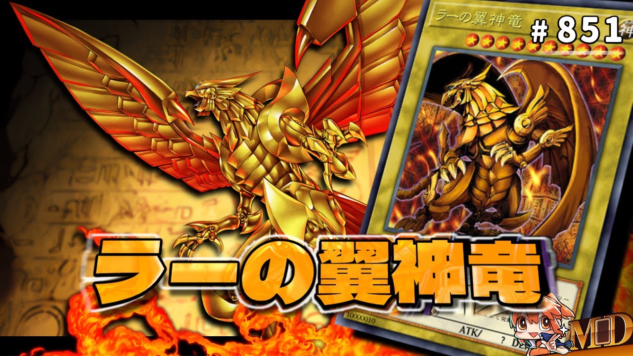 【遊戲王MD回放精選】#851 這不是怪獸，這是ラーの翼神竜！
