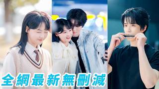 高冷校草眼裡只有學業，女生靠近都會被冷臉勸退，偏偏新來的小學妹一出現，他就徹底亂了陣腳，所有人以為她是頂級白月光，結果竟是從小被他寵大的青梅，她大膽追愛，那個嘴硬說「只當妹妹」的他終究是紅著耳朵淪陷了 screenshot 1